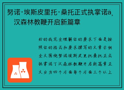努诺·埃斯皮里托·桑托正式执掌诺丁汉森林教鞭开启新篇章 努诺·埃斯皮里托·桑托正式执掌诺丁汉森林教鞭开启新篇章