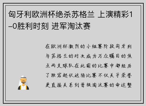 匈牙利欧洲杯绝杀苏格兰 上演精彩1-0胜利时刻 进军淘汰赛 匈牙利欧洲杯绝杀苏格兰 上演精彩1-0胜利时刻 进军淘汰赛