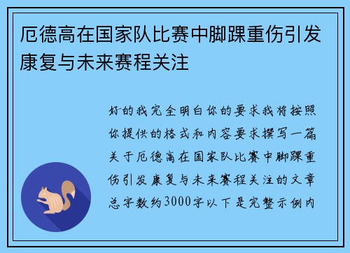 厄德高在国家队比赛中脚踝重伤引发康复与未来赛程关注 厄德高在国家队比赛中脚踝重伤引发康复与未来赛程关注