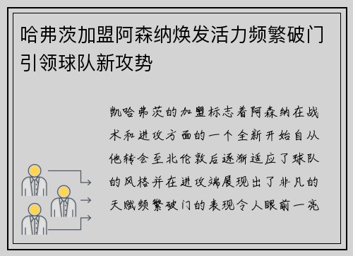 哈弗茨加盟阿森纳焕发活力频繁破门引领球队新攻势 哈弗茨加盟阿森纳焕发活力频繁破门引领球队新攻势