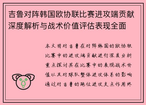 吉鲁对阵韩国欧协联比赛进攻端贡献深度解析与战术价值评估表现全面 吉鲁对阵韩国欧协联比赛进攻端贡献深度解析与战术价值评估表现全面