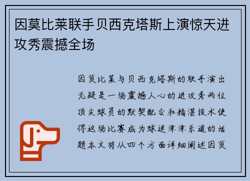 因莫比莱联手贝西克塔斯上演惊天进攻秀震撼全场 因莫比莱联手贝西克塔斯上演惊天进攻秀震撼全场