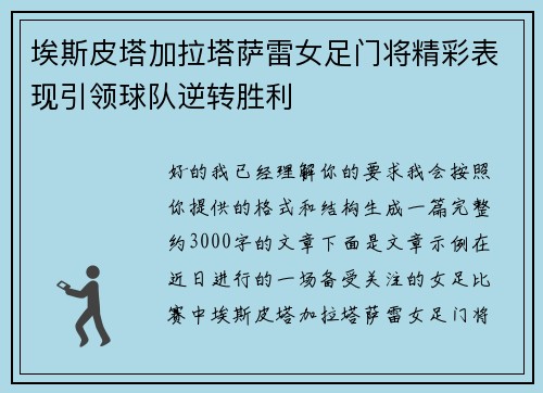 埃斯皮塔加拉塔萨雷女足门将精彩表现引领球队逆转胜利 埃斯皮塔加拉塔萨雷女足门将精彩表现引领球队逆转胜利