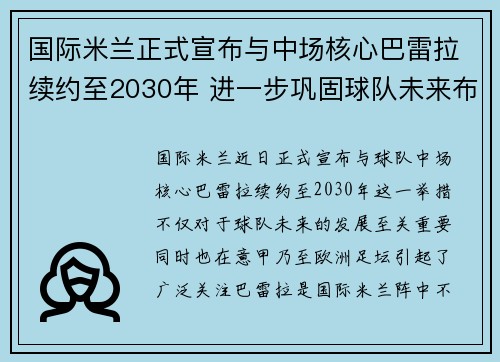 国际米兰正式宣布与中场核心巴雷拉续约至2030年 进一步巩固球队未来布局