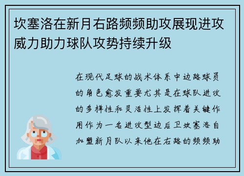坎塞洛在新月右路频频助攻展现进攻威力助力球队攻势持续升级