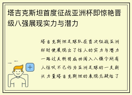 塔吉克斯坦首度征战亚洲杯即惊艳晋级八强展现实力与潜力 塔吉克斯坦首度征战亚洲杯即惊艳晋级八强展现实力与潜力