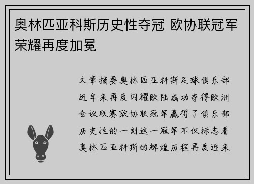 奥林匹亚科斯历史性夺冠 欧协联冠军荣耀再度加冕