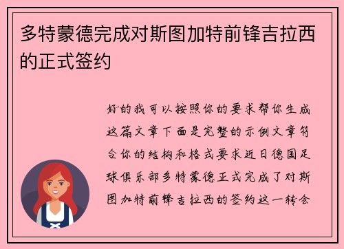 多特蒙德完成对斯图加特前锋吉拉西的正式签约