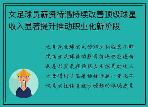 女足球员薪资待遇持续改善顶级球星收入显著提升推动职业化新阶段