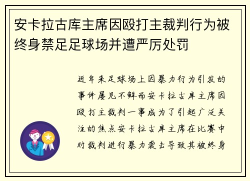 安卡拉古库主席因殴打主裁判行为被终身禁足足球场并遭严厉处罚 安卡拉古库主席因殴打主裁判行为被终身禁足足球场并遭严厉处罚