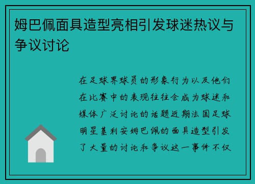 姆巴佩面具造型亮相引发球迷热议与争议讨论