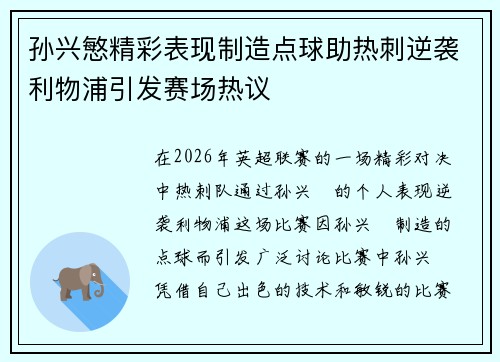 孙兴慜精彩表现制造点球助热刺逆袭利物浦引发赛场热议