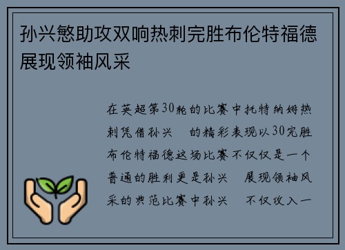 孙兴慜助攻双响热刺完胜布伦特福德展现领袖风采 孙兴慜助攻双响热刺完胜布伦特福德展现领袖风采