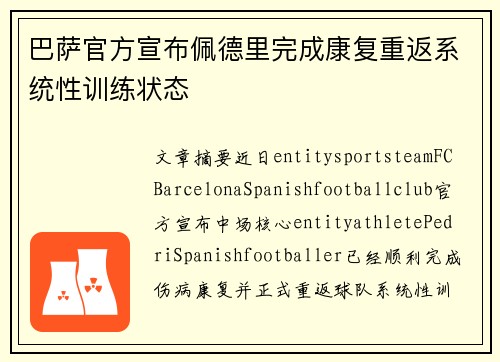 巴萨官方宣布佩德里完成康复重返系统性训练状态 巴萨官方宣布佩德里完成康复重返系统性训练状态