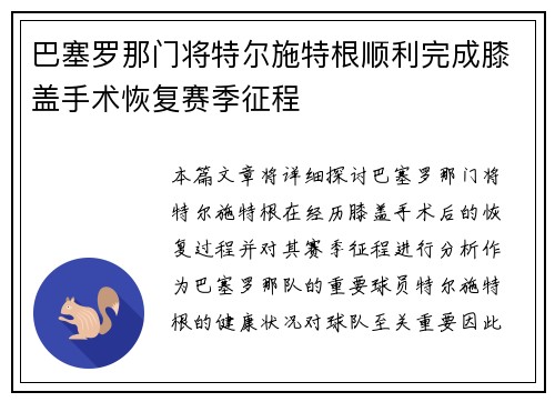 巴塞罗那门将特尔施特根顺利完成膝盖手术恢复赛季征程