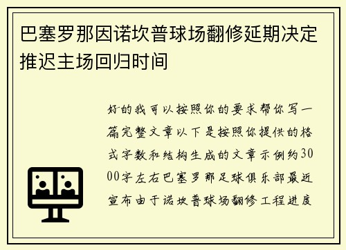 巴塞罗那因诺坎普球场翻修延期决定推迟主场回归时间 巴塞罗那因诺坎普球场翻修延期决定推迟主场回归时间