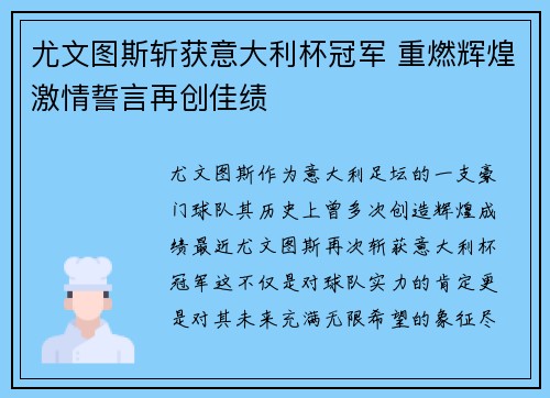 尤文图斯斩获意大利杯冠军 重燃辉煌激情誓言再创佳绩