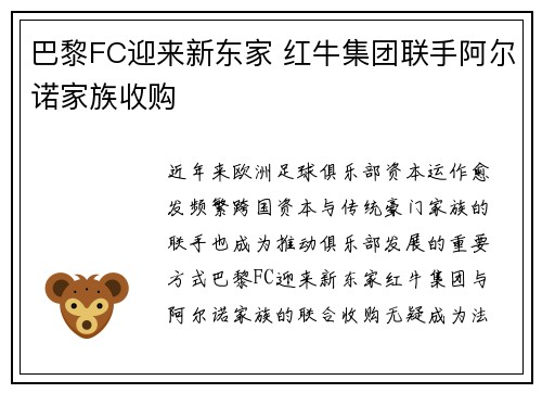 巴黎FC迎来新东家 红牛集团联手阿尔诺家族收购 巴黎FC迎来新东家 红牛集团联手阿尔诺家族收购