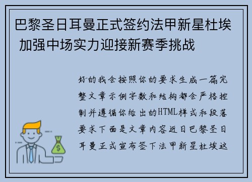 巴黎圣日耳曼正式签约法甲新星杜埃 加强中场实力迎接新赛季挑战 巴黎圣日耳曼正式签约法甲新星杜埃 加强中场实力迎接新赛季挑战