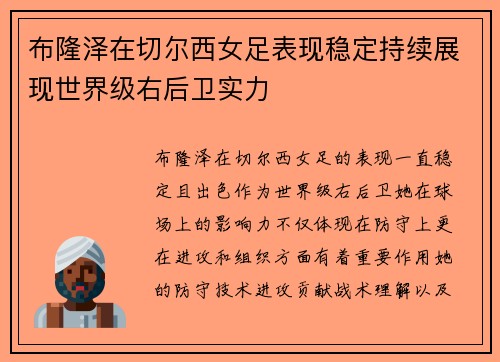 布隆泽在切尔西女足表现稳定持续展现世界级右后卫实力