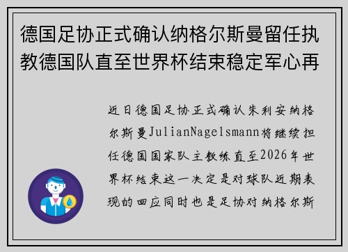 德国足协正式确认纳格尔斯曼留任执教德国队直至世界杯结束稳定军心再冲冠军 德国足协正式确认纳格尔斯曼留任执教德国队直至世界杯结束稳定军心再冲冠军