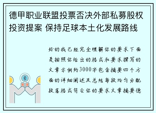 德甲职业联盟投票否决外部私募股权投资提案 保持足球本土化发展路线