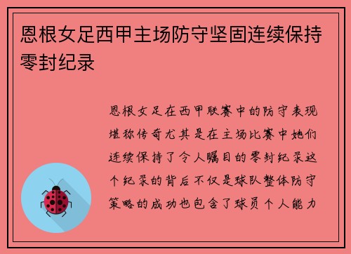 恩根女足西甲主场防守坚固连续保持零封纪录