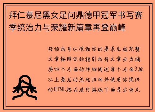 拜仁慕尼黑女足问鼎德甲冠军书写赛季统治力与荣耀新篇章再登巅峰