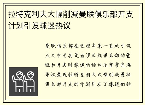 拉特克利夫大幅削减曼联俱乐部开支计划引发球迷热议