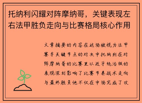 托纳利闪耀对阵摩纳哥,关键表现左右法甲胜负走向与比赛格局核心作用 托纳利闪耀对阵摩纳哥,关键表现左右法甲胜负走向与比赛格局核心作用