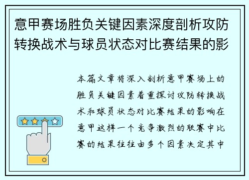 意甲赛场胜负关键因素深度剖析攻防转换战术与球员状态对比赛结果的影响