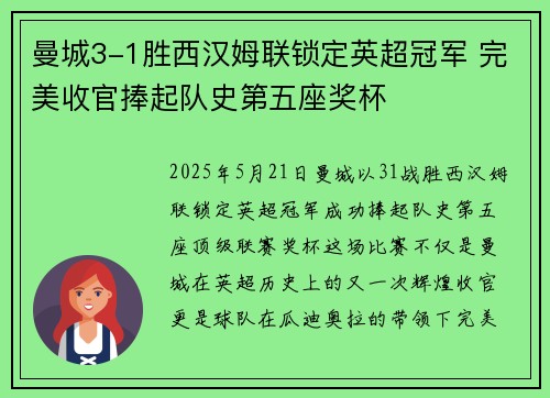曼城3-1胜西汉姆联锁定英超冠军 完美收官捧起队史第五座奖杯