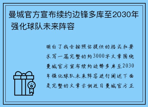 曼城官方宣布续约边锋多库至2030年 强化球队未来阵容