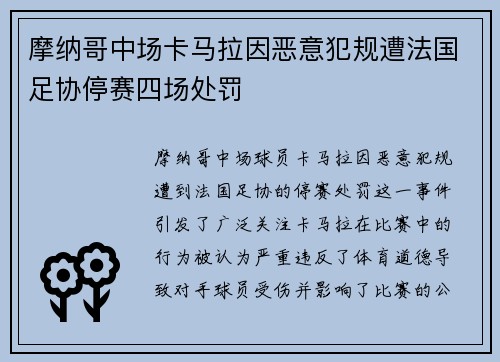 摩纳哥中场卡马拉因恶意犯规遭法国足协停赛四场处罚 摩纳哥中场卡马拉因恶意犯规遭法国足协停赛四场处罚