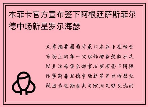 本菲卡官方宣布签下阿根廷萨斯菲尔德中场新星罗尔海瑟 本菲卡官方宣布签下阿根廷萨斯菲尔德中场新星罗尔海瑟