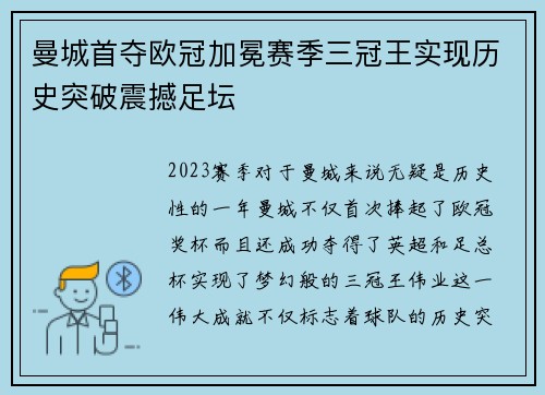 曼城首夺欧冠加冕赛季三冠王实现历史突破震撼足坛
