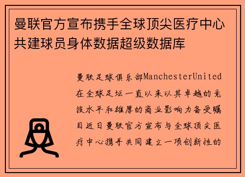 曼联官方宣布携手全球顶尖医疗中心共建球员身体数据超级数据库 曼联官方宣布携手全球顶尖医疗中心共建球员身体数据超级数据库