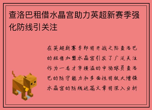 查洛巴租借水晶宫助力英超新赛季强化防线引关注 查洛巴租借水晶宫助力英超新赛季强化防线引关注