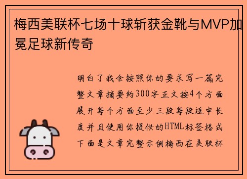 梅西美联杯七场十球斩获金靴与MVP加冕足球新传奇 梅西美联杯七场十球斩获金靴与MVP加冕足球新传奇