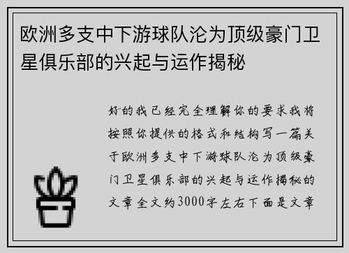 欧洲多支中下游球队沦为顶级豪门卫星俱乐部的兴起与运作揭秘 欧洲多支中下游球队沦为顶级豪门卫星俱乐部的兴起与运作揭秘