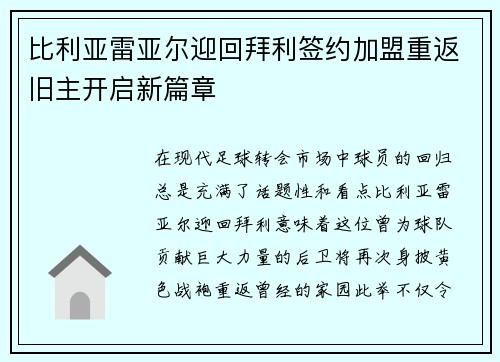 比利亚雷亚尔迎回拜利签约加盟重返旧主开启新篇章