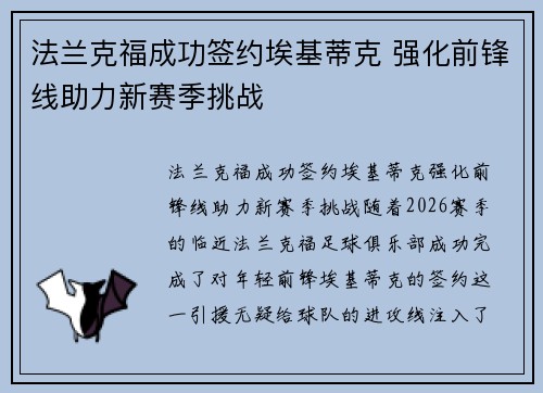 法兰克福成功签约埃基蒂克 强化前锋线助力新赛季挑战 法兰克福成功签约埃基蒂克 强化前锋线助力新赛季挑战