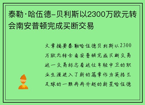 泰勒·哈伍德-贝利斯以2300万欧元转会南安普顿完成买断交易
