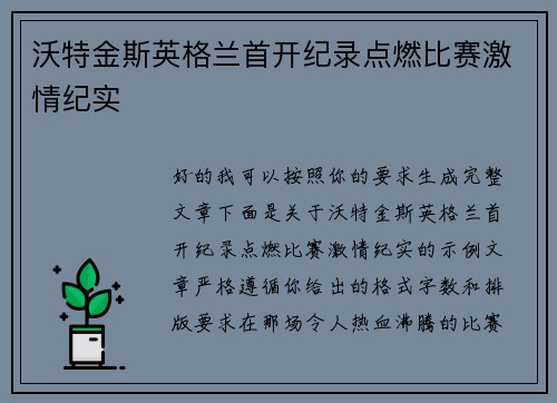 沃特金斯英格兰首开纪录点燃比赛激情纪实 沃特金斯英格兰首开纪录点燃比赛激情纪实