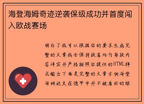 海登海姆奇迹逆袭保级成功并首度闯入欧战赛场