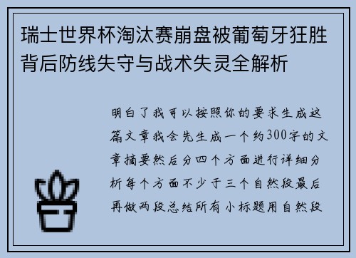 瑞士世界杯淘汰赛崩盘被葡萄牙狂胜背后防线失守与战术失灵全解析 瑞士世界杯淘汰赛崩盘被葡萄牙狂胜背后防线失守与战术失灵全解析