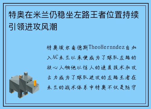 特奥在米兰仍稳坐左路王者位置持续引领进攻风潮 特奥在米兰仍稳坐左路王者位置持续引领进攻风潮