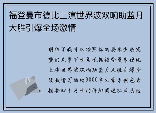 福登曼市德比上演世界波双响助蓝月大胜引爆全场激情 福登曼市德比上演世界波双响助蓝月大胜引爆全场激情