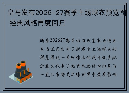 皇马发布2026-27赛季主场球衣预览图 经典风格再度回归