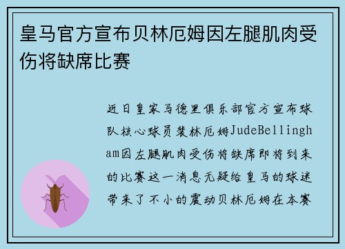 皇马官方宣布贝林厄姆因左腿肌肉受伤将缺席比赛 皇马官方宣布贝林厄姆因左腿肌肉受伤将缺席比赛